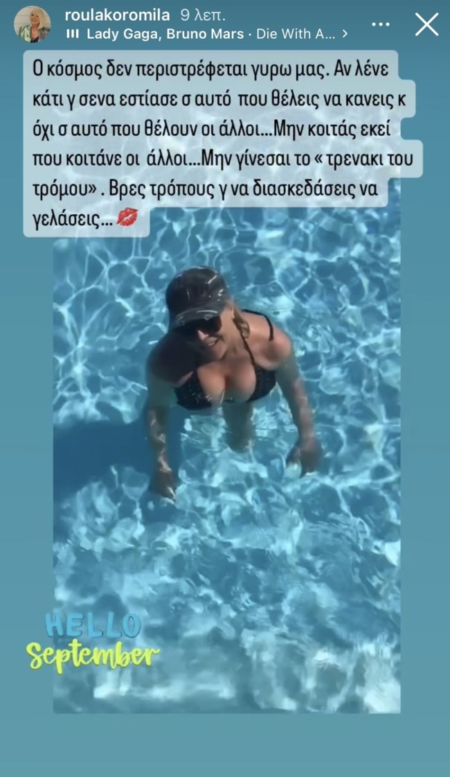 Ρούλα Κορομηλά: "Ο κόσμος δεν περιστρέφεται γύρω μας"