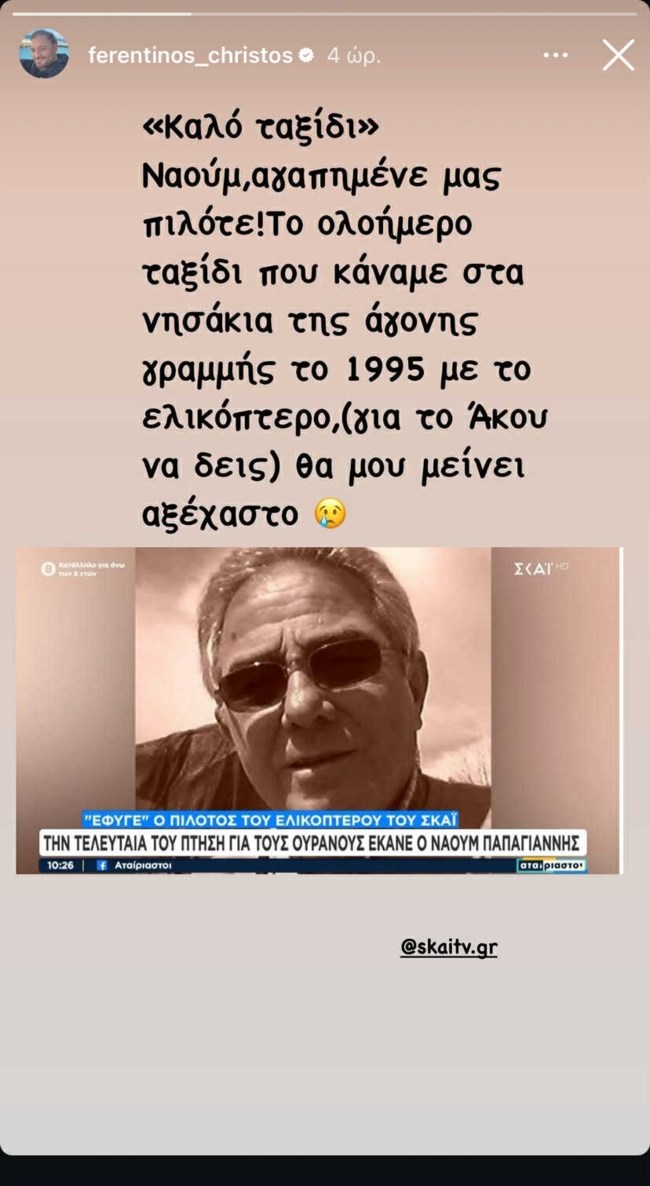 Χρήστος Φερεντίνος story