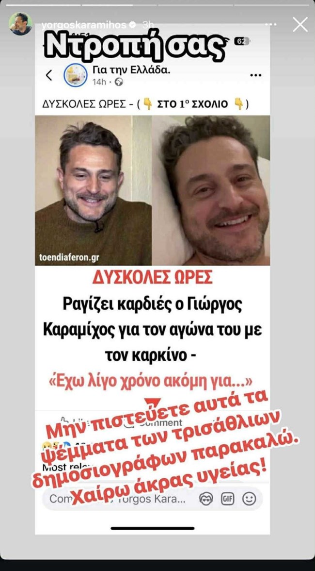 Γιώργος Καραμίχος story
