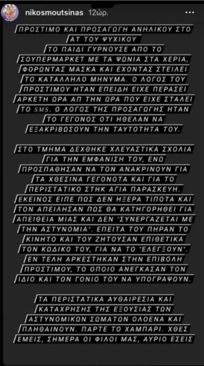 O Nίκος Μουτσινάς κατηγορήθηκε από αστυνομικούς για διασπορά ψευδών ειδήσεων!