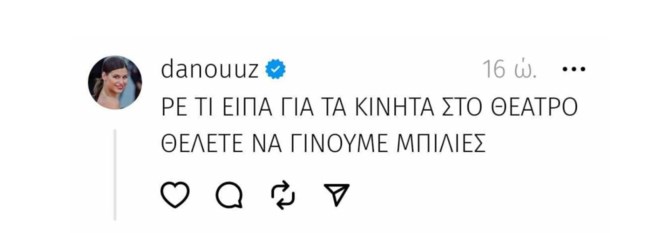 Δανάη Παππά: "Τι είπα για τα κινητά στο θέατρο, θέλετε να γίνουμε μπίλιες;"