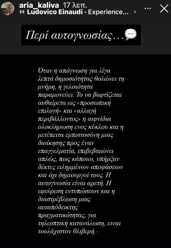 Το μήνυμα όλο νόημα της Άριας Καλύβα: "Όταν η απόγνωση για λίγα λεπτά δημοσιότητας θολώνει τη μνήμη..."
