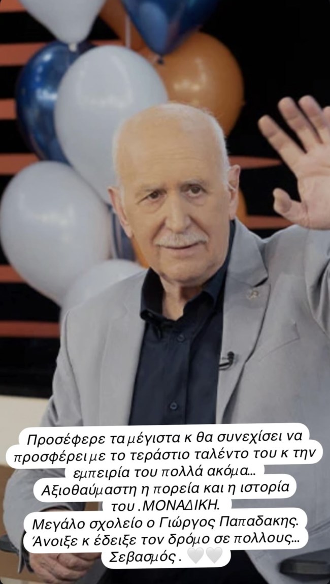 Το σχόλιο της Ρούλας Κορομηλά για τον Γιώργο Παπαδάκη: "Αξιοθαύμαστη η πορεία και η ιστορία του"