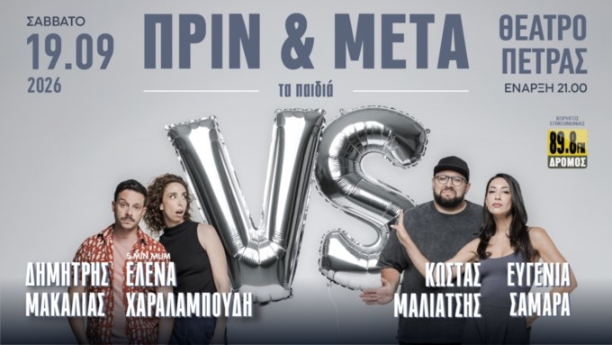 Έλενα Χαραλαμπούδη, Δημήτρης Μακαλιάς, Ευγενία Σαμαρά και Κώστας Μαλιάτσης