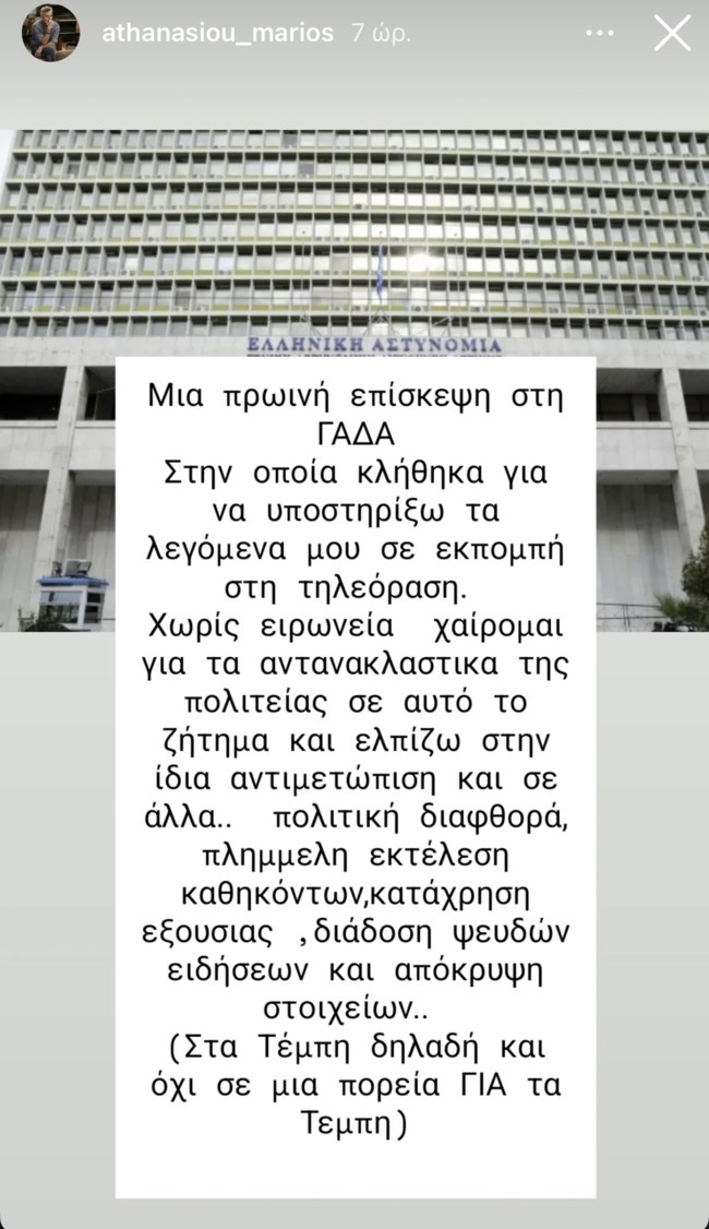Στη ΓΑΔΑ ο Μάριος Αθανασίου: "Κλήθηκα για να υποστηρίξω τα λεγόμενά μου σε εκπομπή στην τηλεόραση"
