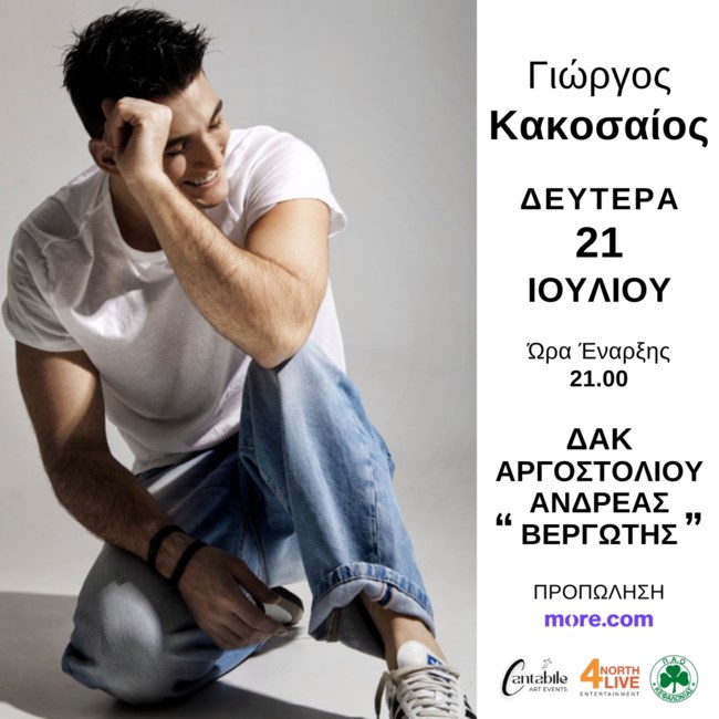 Η μεγάλη συναυλία του Γιώργου Κακοσαίου στην Κεφαλονιά - Όλες οι πληροφορίες