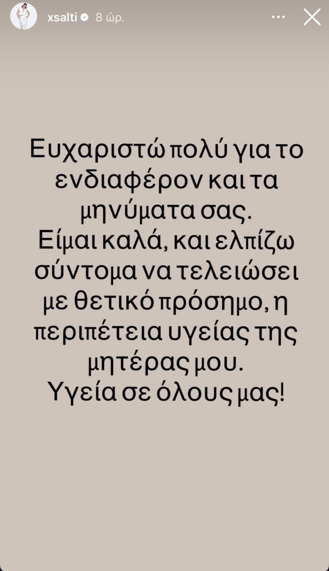 Χριστίνα Σάλτη: "Ελπίζω σύντομα να τελειώσει με θετικό πρόσημο η περιπέτεια υγείας της μητέρας μου"