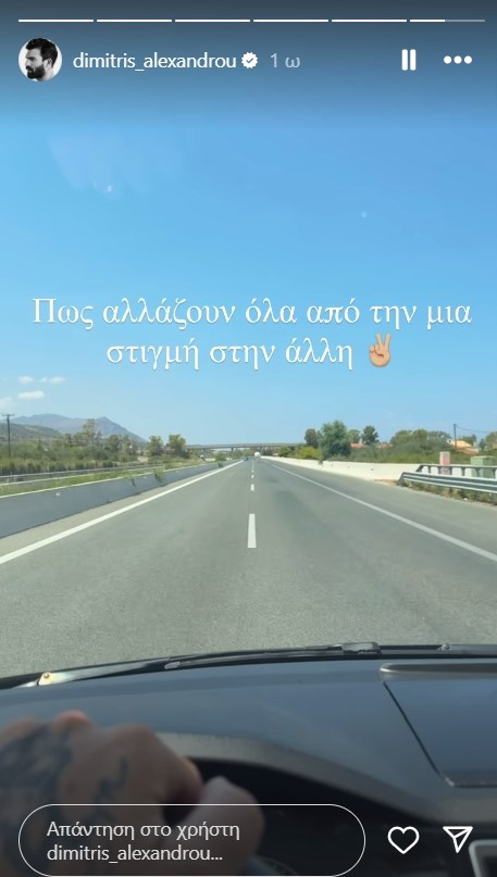 Η αινιγματική ανάρτηση του Δημήτρη Αλεξάνδρου: "Πώς αλλάζουν όλα από τη μια στιγμή στην άλλη"