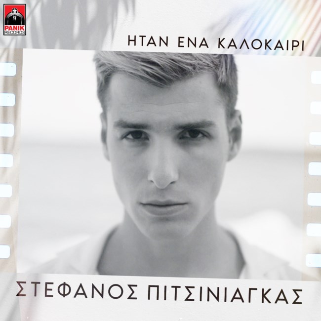 Στέφανος Πιτσίνιαγκας