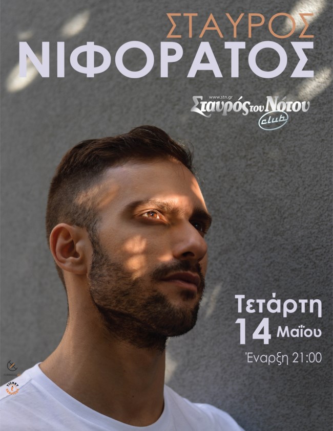 Ο Σταύρος Νιφοράτος στο Club του Σταυρού του Νότου για ακόμα ένα live!