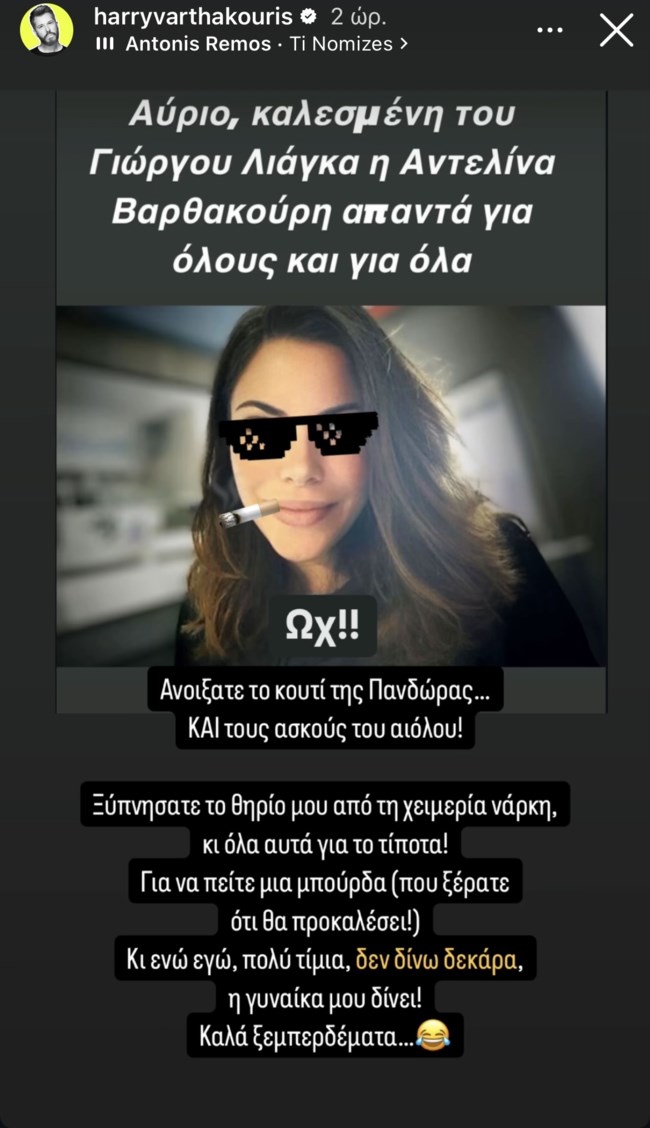 Αντέδρασε ο Χάρης Βαρθακούρης: "Ανοίξατε το κουτί της Πανδώρας και τους ασκούς του Αιόλου"