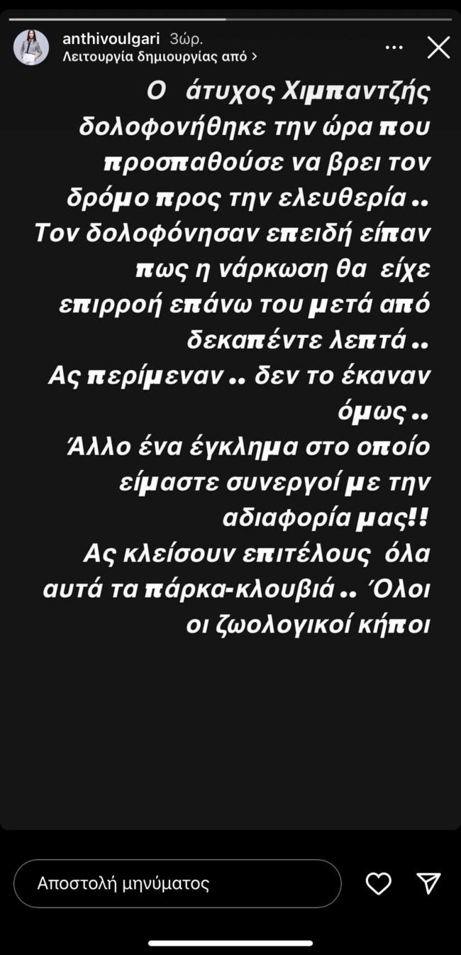 Ανθή Βούλγαρη: "Αυτό είναι άλλο ένα έγκλημα στο οποίο είμαστε συνεργοί με την αδιαφορία μας"