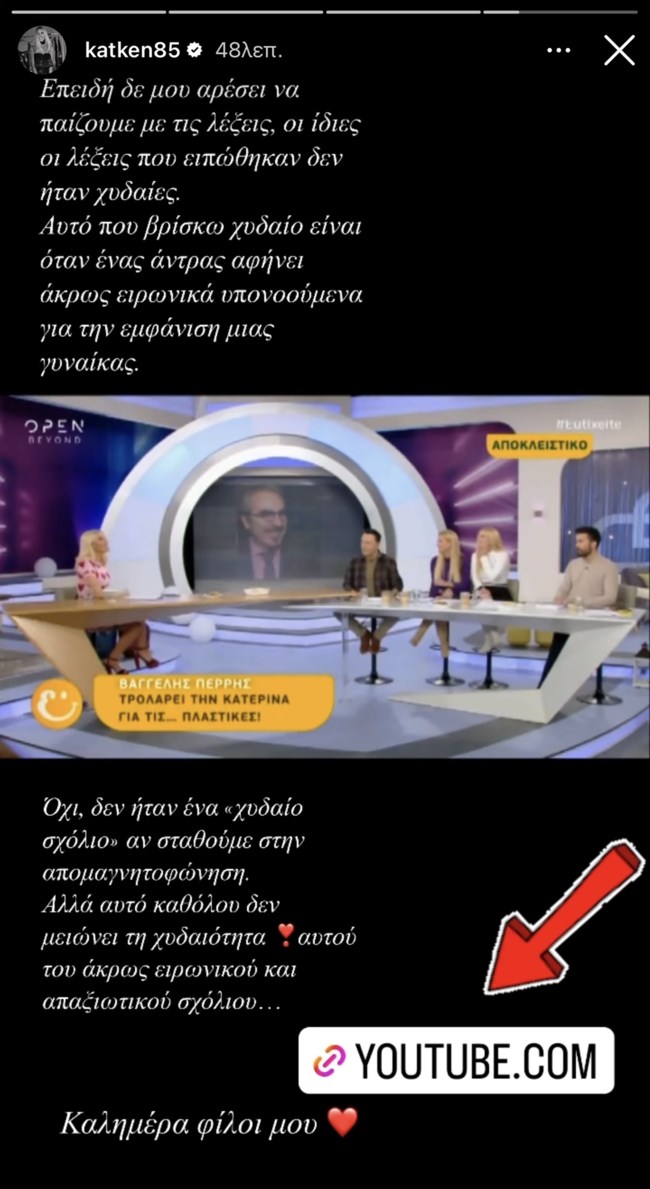 Η Κατερίνα Καινούργιου απαντά στον Βαγγέλη Περρή μετά τις νέες του δηλώσεις