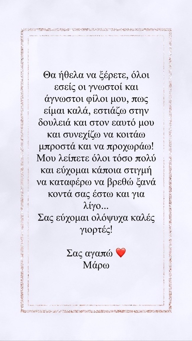 Μάρω Λύτρα instastory