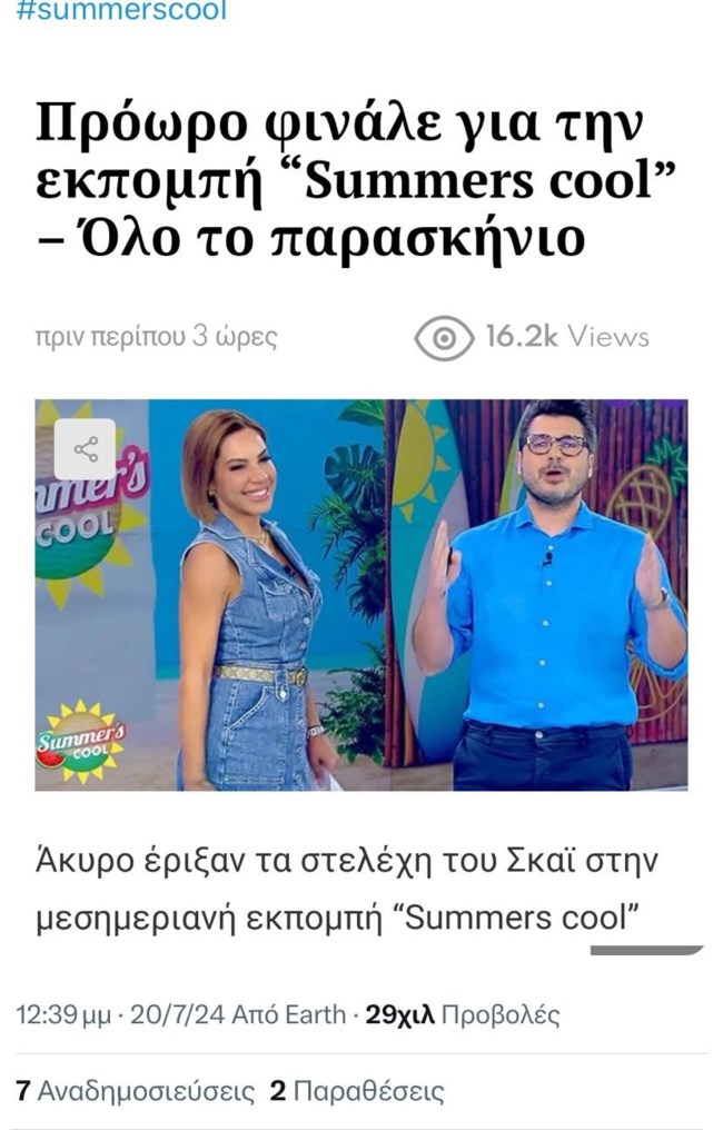 Ο Λάμπρος Κωνσταντάρας απαντά αν κόβεται το "Summer's Cool"