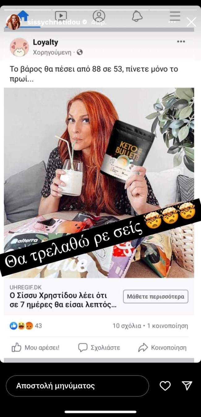 Σίσσυ Χρηστίδου story διαδικτυακή απάτη