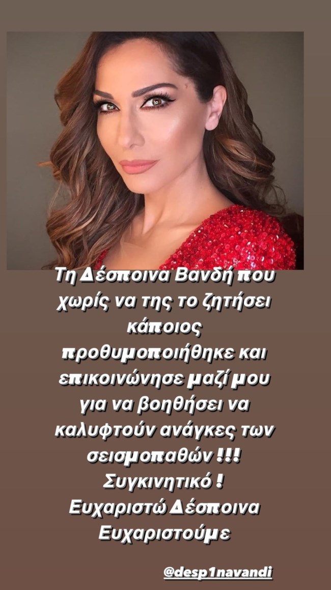 Η Δέσποινα Βανδή σε μια κίνηση ανθρωπιάς για τους σεισμόπληκτους της Κρήτης