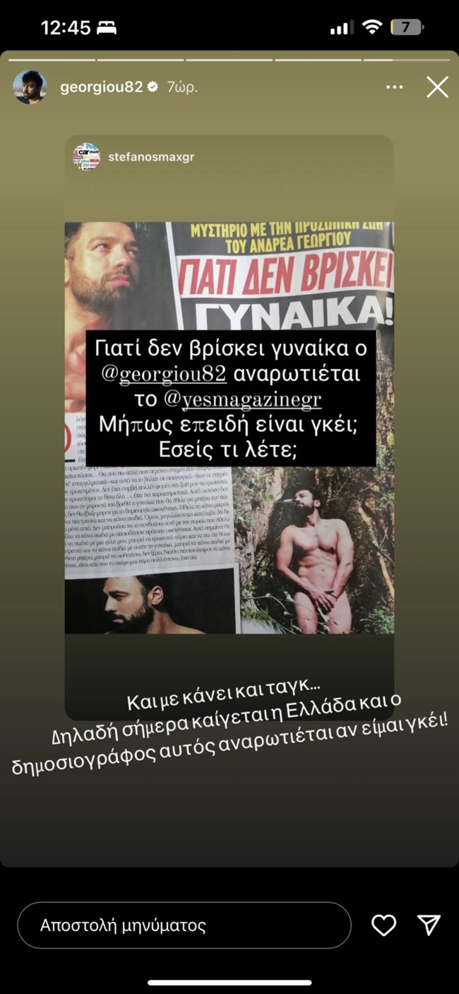 Ανδρέας Γεωργίου: "Σήμερα καίγεται η Ελλάδα και ο δημοσιογράφος αυτός αναρωτιέται αν είμαι γκέι"