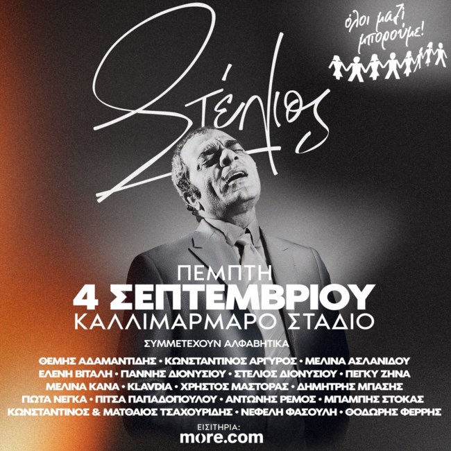 Συναυλία για τον Στέλιο Καζαντζίδη στο Καλλιμάρμαρο: Sold out οι διακεκριμένες ζώνες