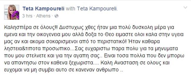 Τέτα Καμπουρέλη