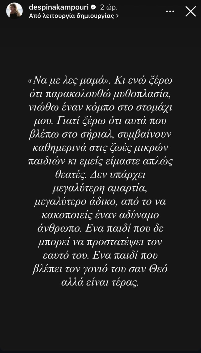 Δέσποινα Καμπούρη: "Δεν υπάρχει μεγαλύτερη αμαρτία, μεγαλύτερο άδικο, από το να κακοποιείς έναν αδύναμο άνθρωπο"
