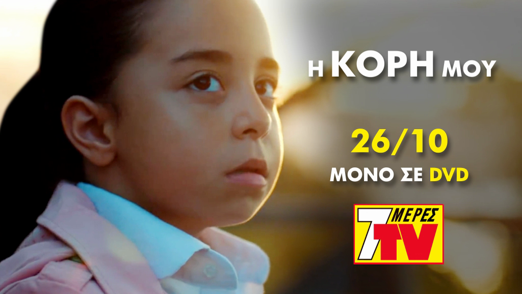 Η Κόρη Μου - εικόνα 3