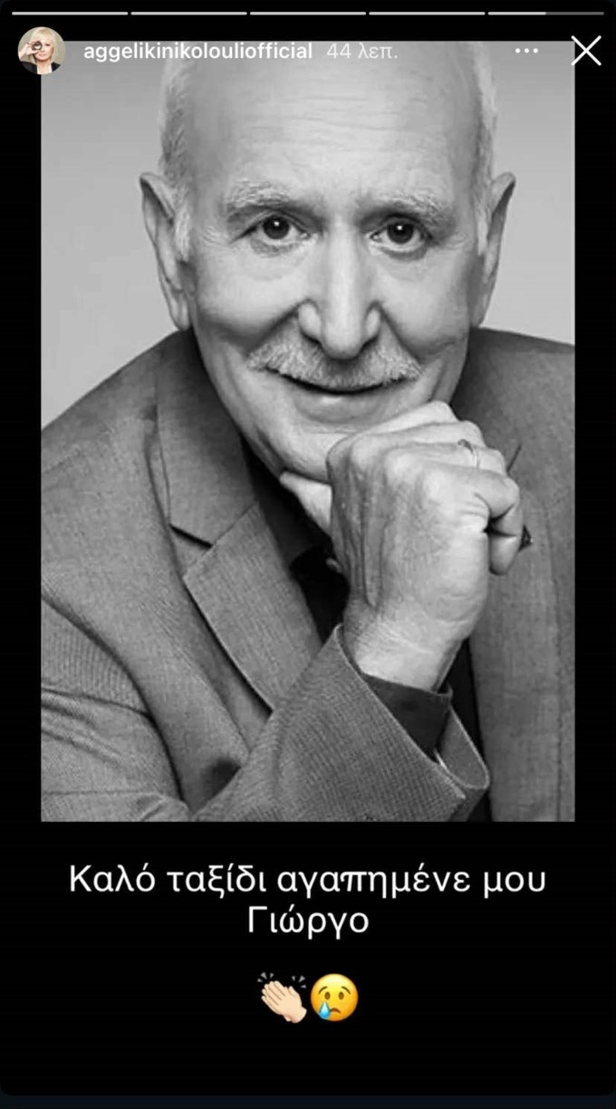 Το αντίο της Αγγελικής Νικολούλη στον Γιώργο Παπαδάκη