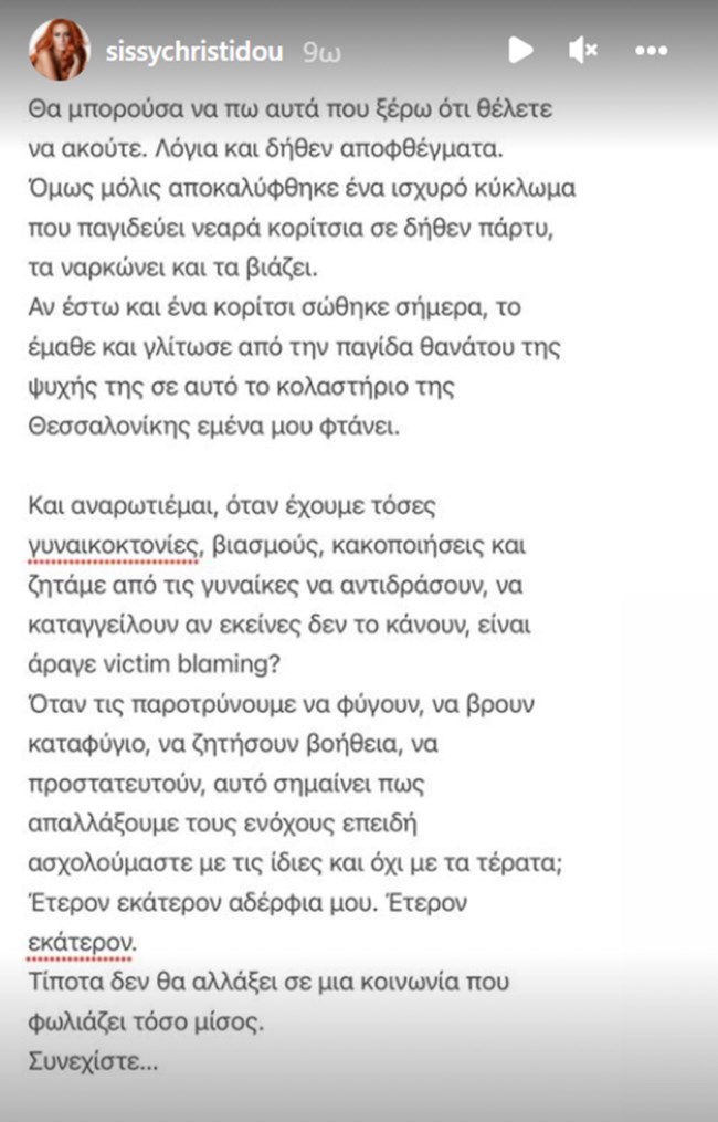 απολογία" της Σίσσυς Χρηστίδου