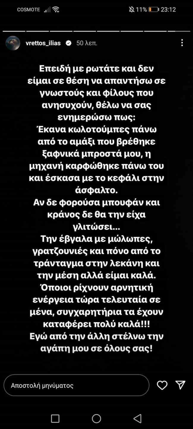 Ηλίας Βρεττός ανάρτηση