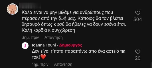 Ιωάννα Τούνη Tik Tok