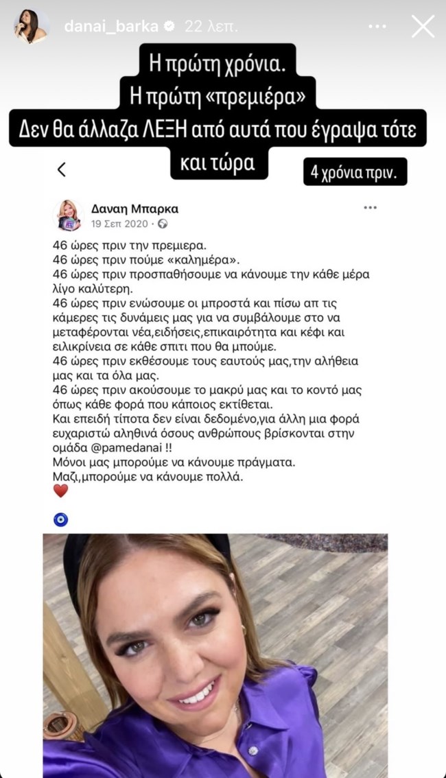Η Δανάη Μπάρκα αναπολεί την είσοδό της στην τηλεόραση