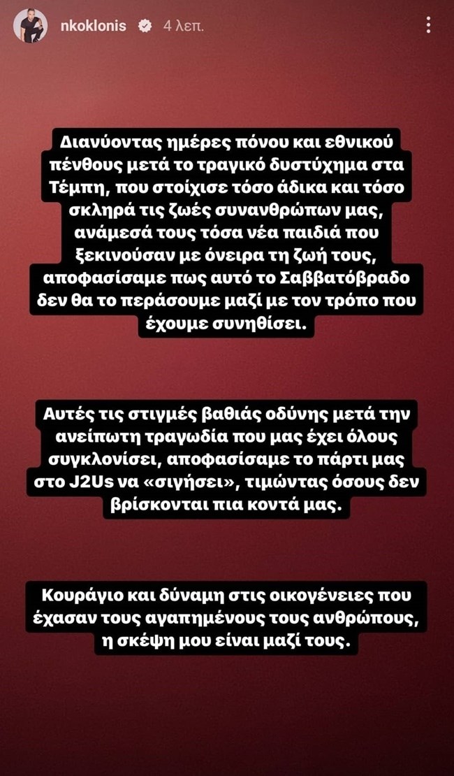 Χωρίς J2US το Σάββατο | Η ανακοίνωση του Νίκου Κοκλώνη