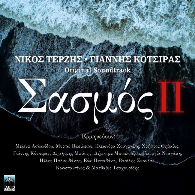 "Σασμός" | Το soundtrack του β’ κύκλου της επιτυχημένης σειράς