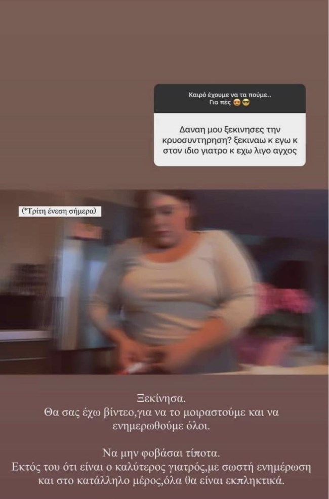 Δανάη Μπάρκα: "Ξεκίνησα κρυοσυντήρηση"