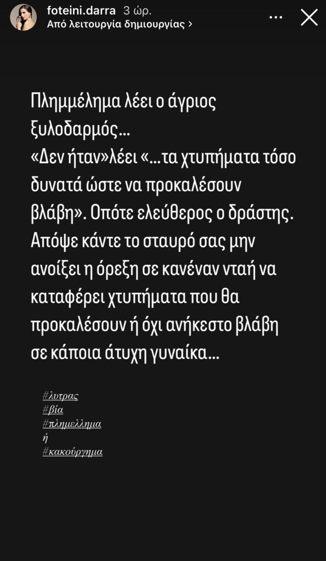 Απασφάλισε η Φωτεινή Δάρρα για την υπόθεση του Απόστολου Λύτρα: "Κάντε το σταυρό σας, μην ανοίξει η όρεξη σε κανέναν νταή"