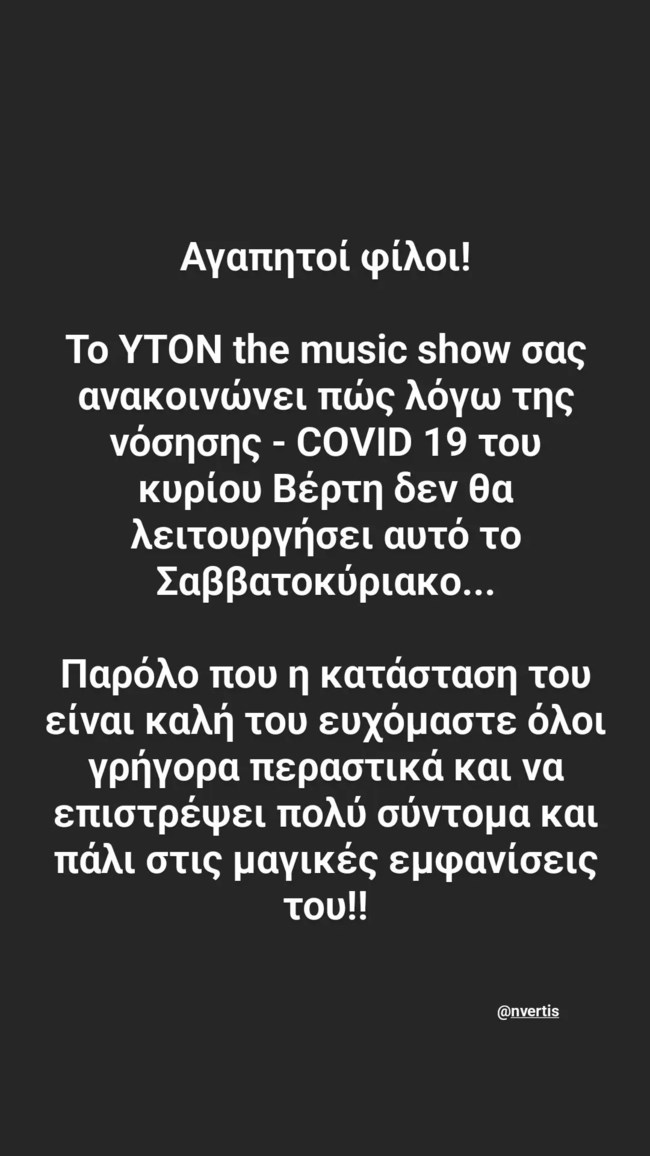 Θετικός στον κορονοιό ο Νίκος Βέρτης - Η ανακοίνωση του μαγαζιού που εμφανίζεται