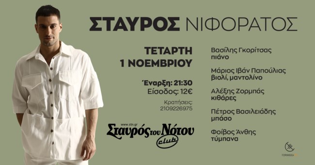 Ο Σταύρος Νιφοράτος στον Σταυρό του Νότου Club