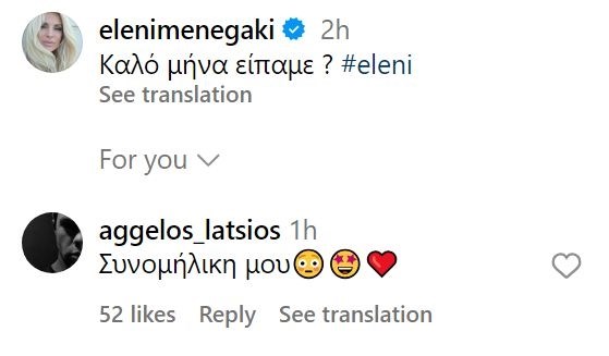 Το απίθανο σχόλιο του Άγγελου Λάτσιου στην Ελένη Μενεγάκη - "Κι εγώ σ' αγαπώ γιόκα μου"