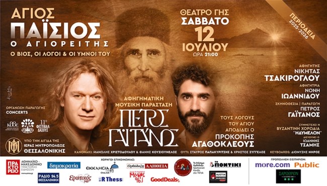 Μια Αφηγηματική Μουσική Παράσταση από τον Πέτρο Γαϊτάνο για τον Άγιο Παΐσιο Αγιορείτη στο Θέατρο Γης