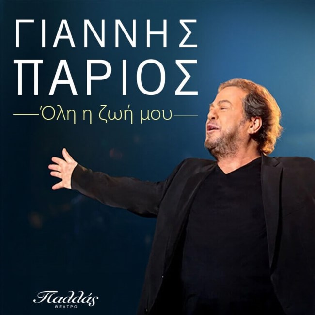 Γιάννης Πάριος