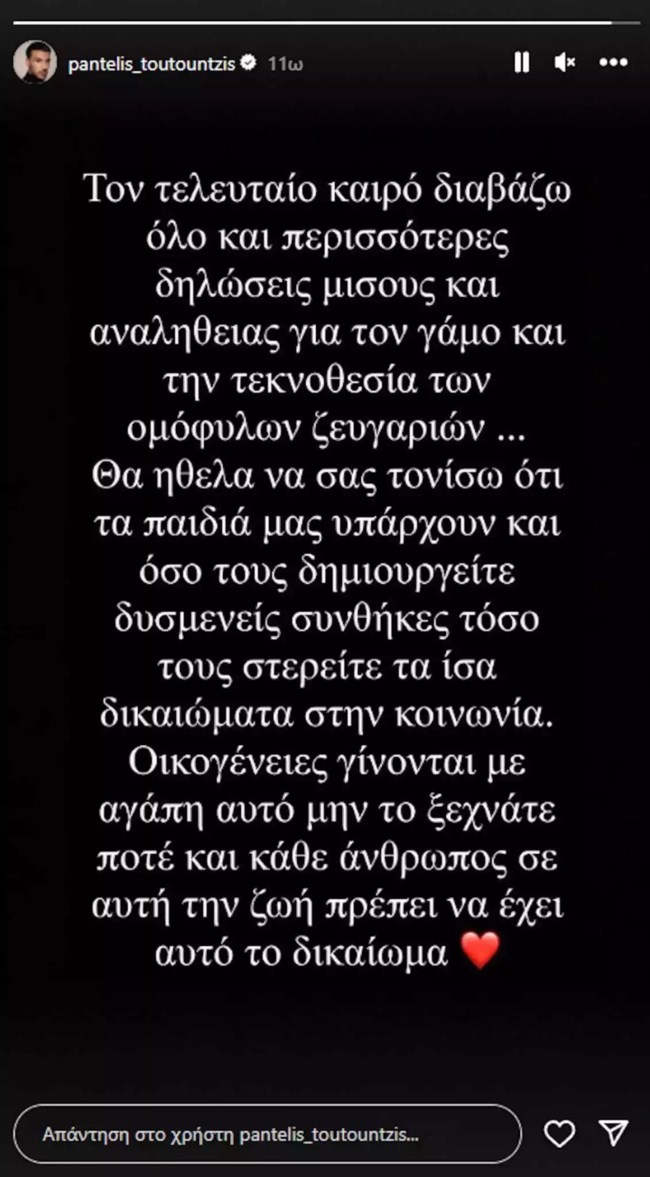 Παντελής Τουτουντζής: "Οικογένειες γίνονται με αγάπη"