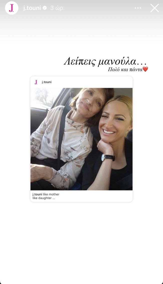Συγκινεί η ανάρτηση της Ιωάννας Τούνη για την μαμά της