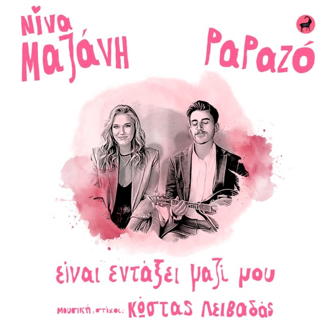 Η Νίνα Μαζάνη και ο Papazó μας ταξιδεύουν μουσικά με το viral "Είναι Εντάξει Μαζί Μου"
