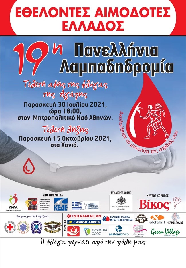 Η Βίκος Χρυσός Χορηγός της 19ης Πανελλήνιας Λαμπαδηδρομίας Εθελοντών Αιμοδοτών
