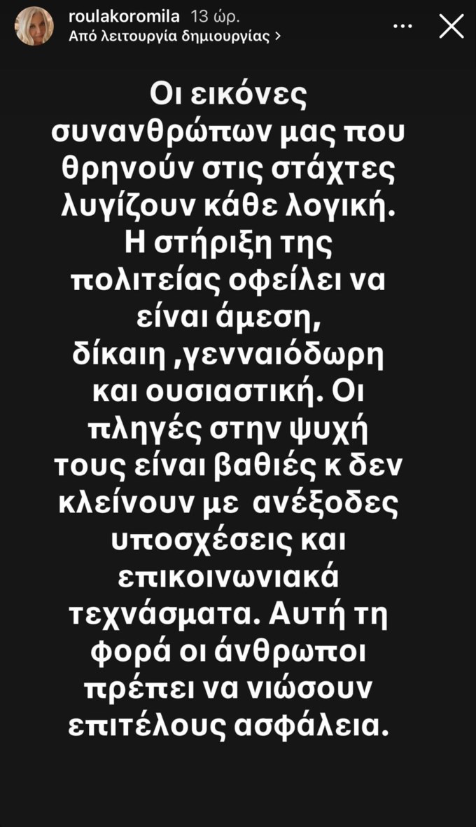 Αντέδρασε η Ρούλα Κορομηλά: "Ενσυναίσθηση και σοβαρότητα μηδέν"