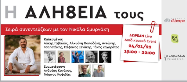 Η ΑΛΗ8ΕΙΑ τους | 5 καταξιωμένοι Έλληνες μιλούν για αυτά που τους έμαθε η ζωή