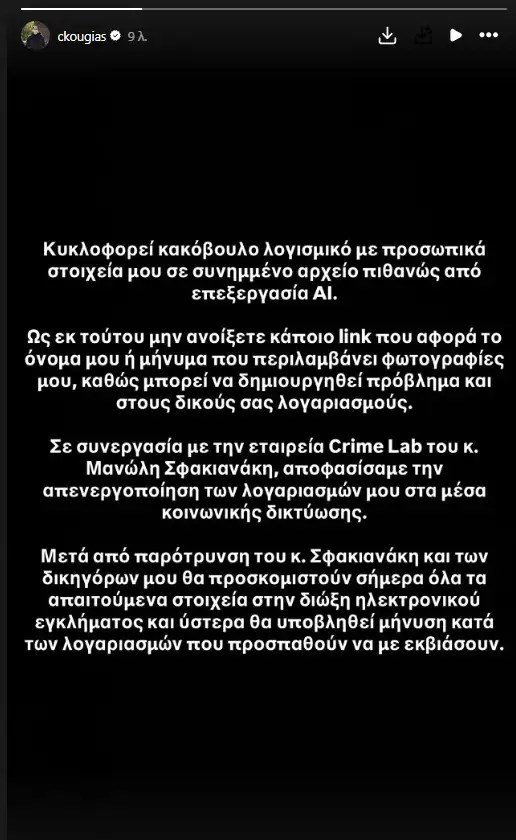 Ο Χρήστος Κούγιας απενεργοποίησε τους λογαριασμούς του στα social: "Θα υποβληθούν μηνύσεις.."