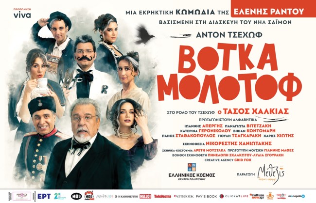 Βότκα Μολότοφ | Όλες οι πληροφορίες για την εκρηκτική κωμδία της Ελένης Ράντου