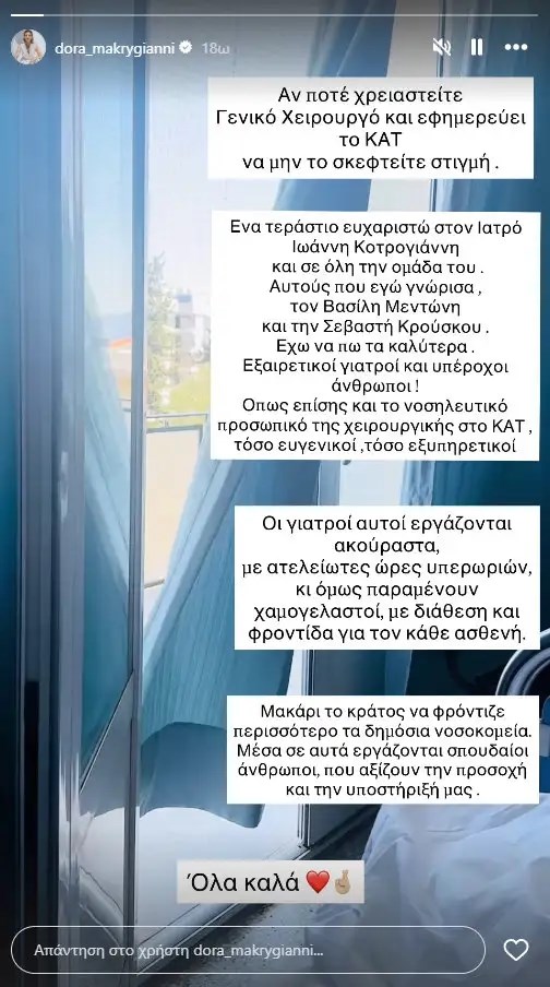 Δύσκολες ώρες για τη Ντόρα Μακρυγιάννη - Η ανάρτηση από το ΚΑΤ