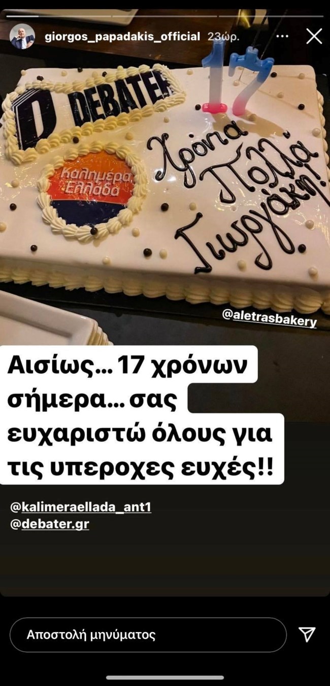 Γενέθλια για τον Γιώργο Παπαδάκη! Η απίθανη ατάκα για την ηλικία του